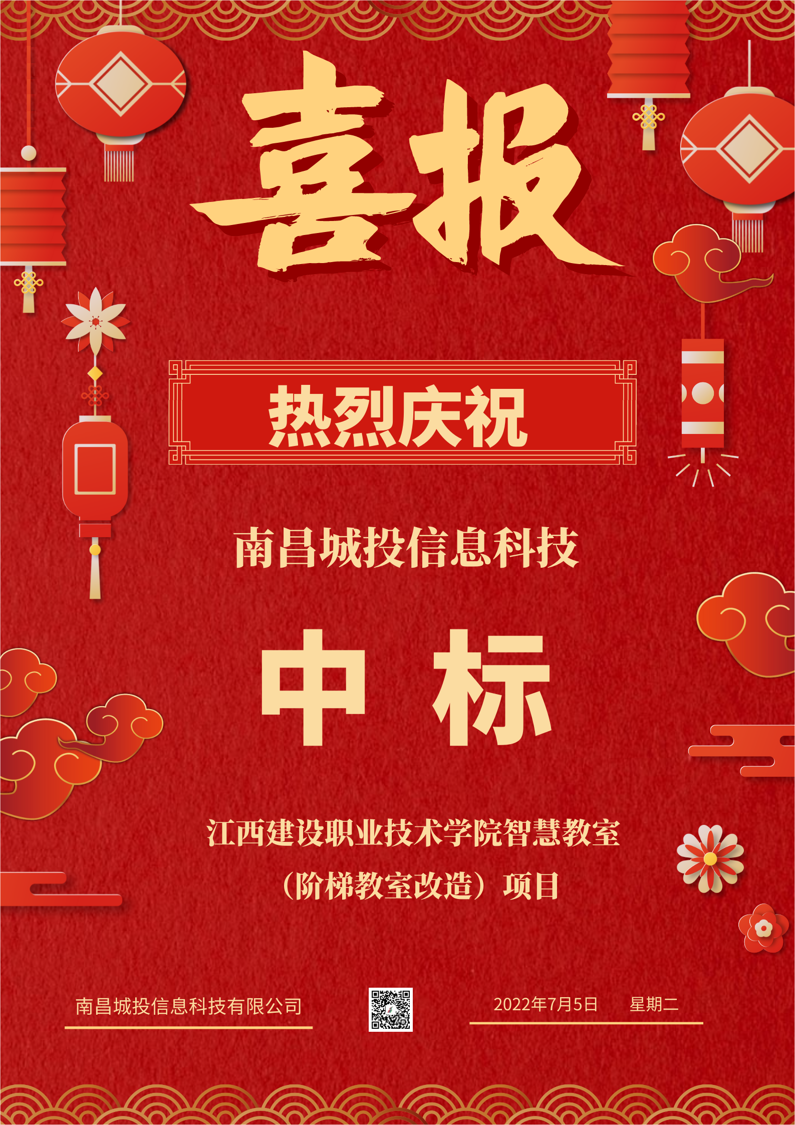 中標(biāo)喜報